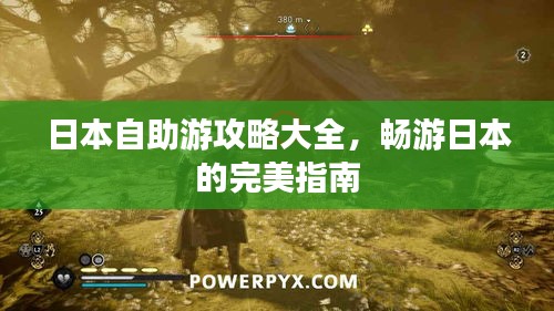 日本自助游攻略大全，暢游日本的完美指南