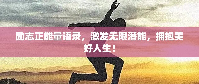 勵(lì)志正能量語錄,激發(fā)無限潛能,擁抱美好人生!