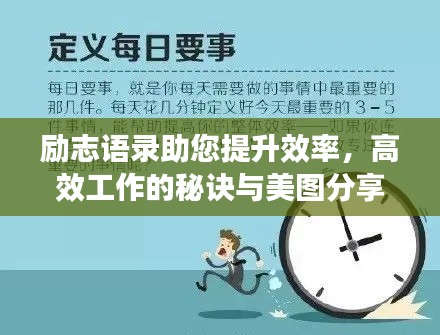 勵志語錄助您提升效率,高效工作的秘訣與美圖分享