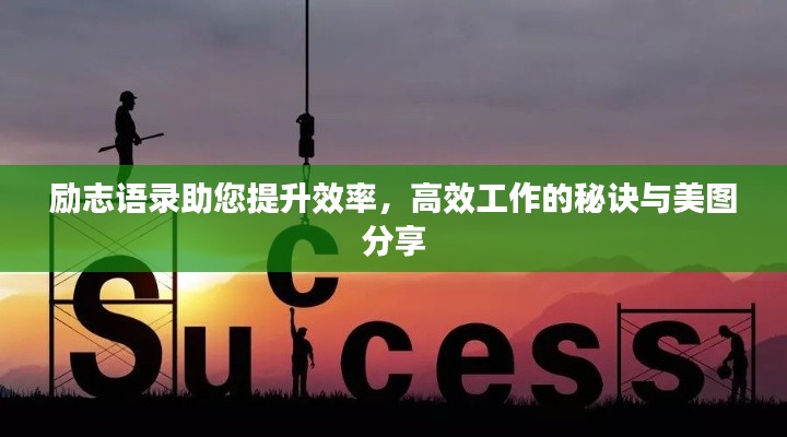 勵志語錄助您提升效率,高效工作的秘訣與美圖分享