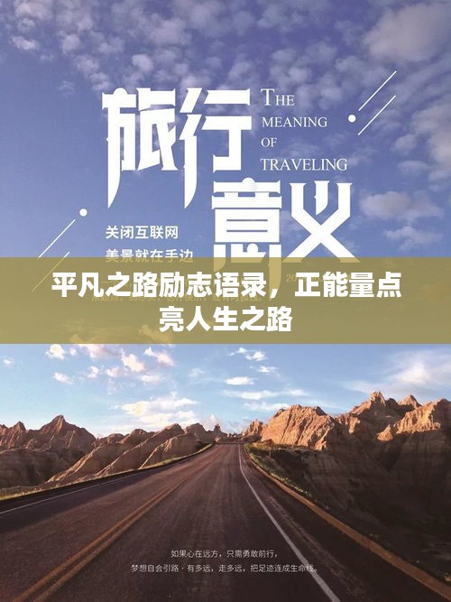 平凡之路勵志語錄，正能量點亮人生之路