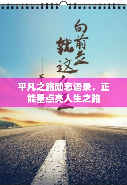 平凡之路勵志語錄,正能量點亮人生之路