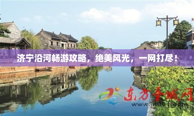 濟寧沿河暢游攻略，絕美風光，一網打盡！