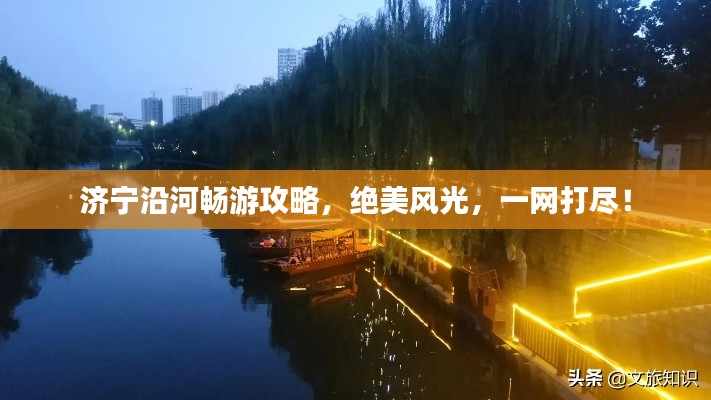 濟寧沿河暢游攻略,絕美風光,一網打盡!