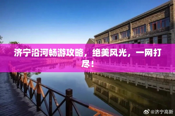 濟寧沿河暢游攻略,絕美風光,一網打盡!