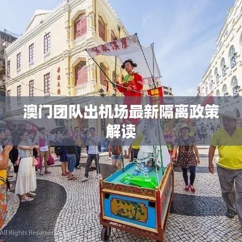 澳門團隊出機場最新隔離政策解讀