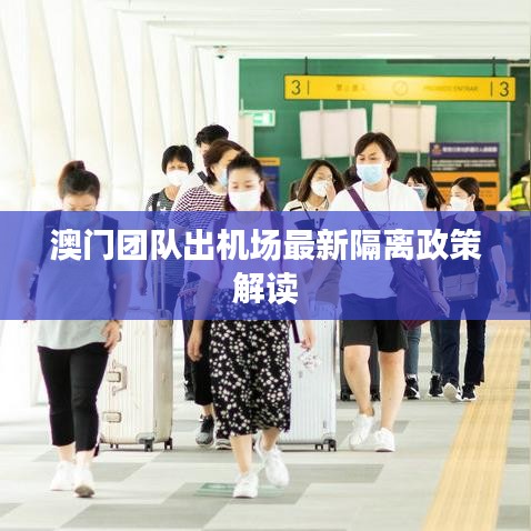 澳門團隊出機場最新隔離政策解讀