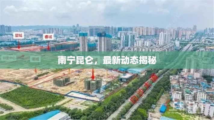 南寧昆侖,最新動態揭秘