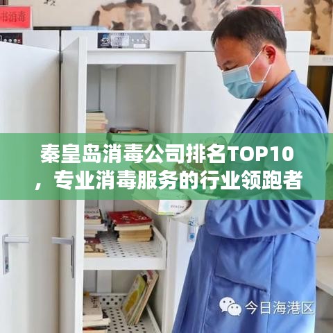 秦皇島消毒公司排名TOP10，專業消毒服務的行業領跑者
