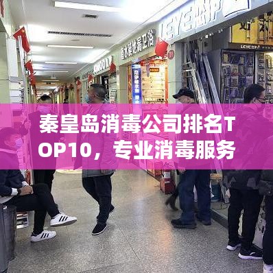 秦皇島消毒公司排名TOP10,專業(yè)消毒服務(wù)的行業(yè)領(lǐng)跑者