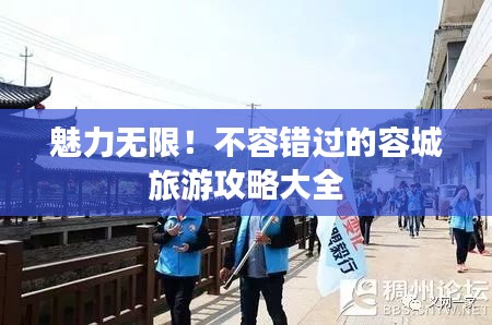 魅力無限！不容錯過的容城旅游攻略大全