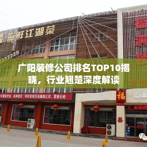 廣陽裝修公司排名TOP10揭曉，行業(yè)翹楚深度解讀