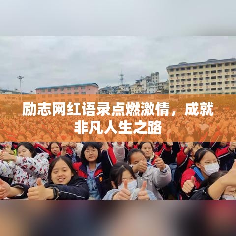 勵志網紅語錄點燃激情，成就非凡人生之路