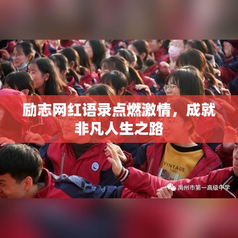 勵志網紅語錄點燃激情,成就非凡人生之路