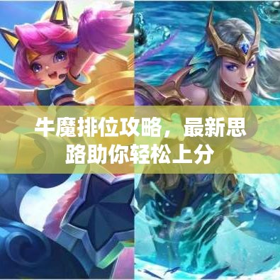 牛魔排位攻略,最新思路助你輕松上分