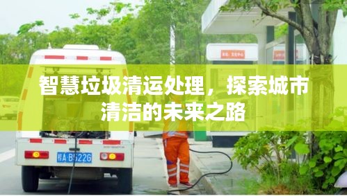 智慧垃圾清運(yùn)處理,探索城市清潔的未來之路