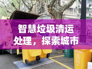 智慧垃圾清運處理,探索城市清潔的未來之路