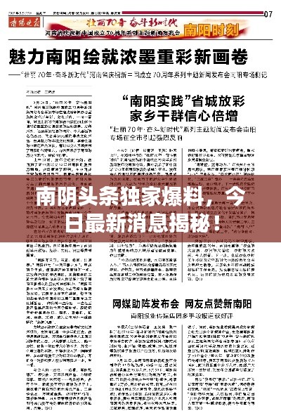 南陰頭條獨家爆料，今日最新消息揭秘！