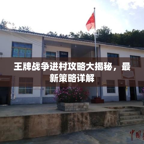 王牌戰爭進村攻略大揭秘,最新策略詳解