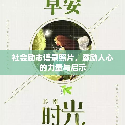 社會勵志語錄照片，激勵人心的力量與啟示