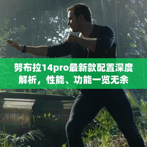 努布拉14pro最新款配置深度解析,性能、功能一覽無余