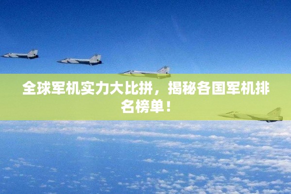 全球軍機實力大比拼,揭秘各國軍機排名榜單!