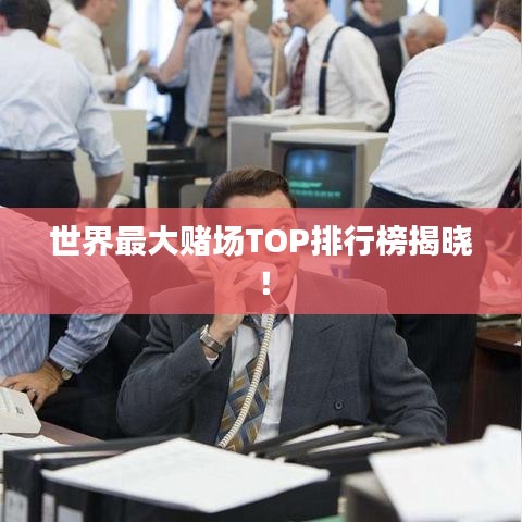 世界最大賭場TOP排行榜揭曉！