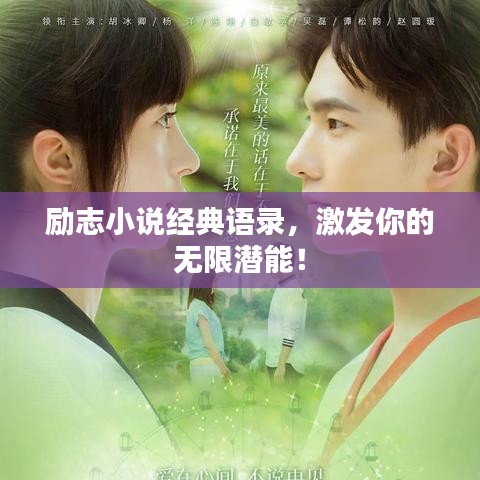 勵志小說經(jīng)典語錄，激發(fā)你的無限潛能！