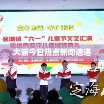 大浦今日熱點(diǎn)新聞速遞