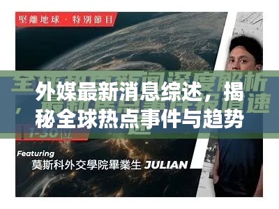 外媒最新消息綜述，揭秘全球熱點(diǎn)事件與趨勢(shì)分析