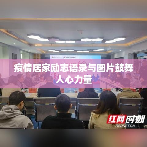 疫情居家勵志語錄與圖片鼓舞人心力量