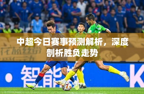 中超今日賽事預測解析，深度剖析勝負走勢