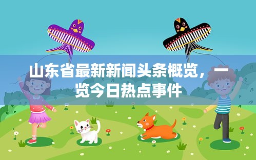 山東省最新新聞頭條概覽，一覽今日熱點事件
