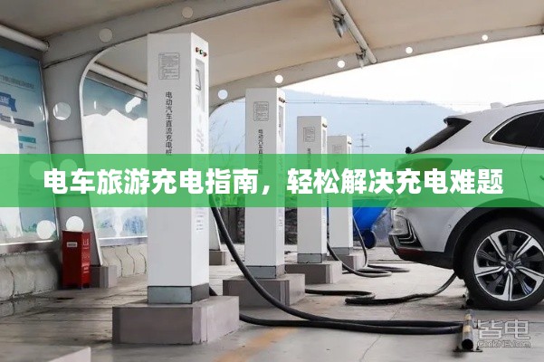 電車旅游充電指南，輕松解決充電難題