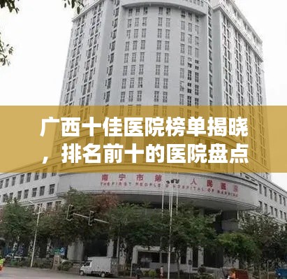 廣西十佳醫(yī)院榜單揭曉，排名前十的醫(yī)院盤點
