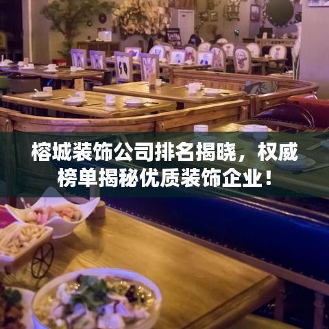 榕城裝飾公司排名揭曉,權威榜單揭秘優質裝飾企業!