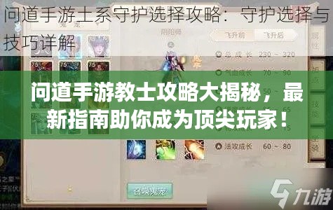 問道手游教士攻略大揭秘，最新指南助你成為頂尖玩家！