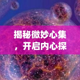 揭秘微妙心集,開啟內心探索之旅的百度指南