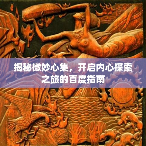 揭秘微妙心集,開啟內心探索之旅的百度指南