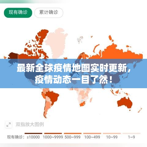 最新全球疫情地圖實時更新,疫情動態一目了然!