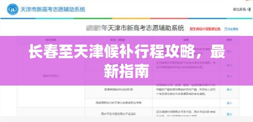 長(zhǎng)春至天津候補(bǔ)行程攻略,最新指南