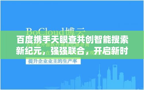 百度攜手天眼查共創智能搜索新紀元，強強聯合，開啟新時代！
