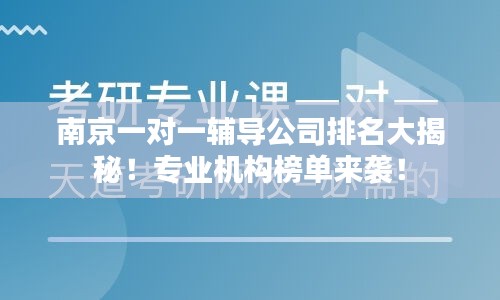 南京一對一輔導公司排名大揭秘!專業機構榜單來襲!