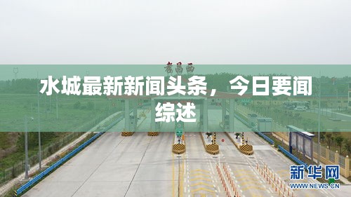 水城最新新聞頭條,今日要聞綜述