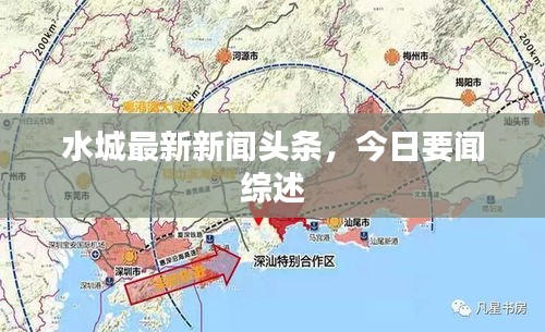 水城最新新聞?lì)^條,今日要聞綜述