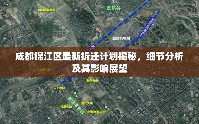 成都錦江區(qū)最新拆遷計劃揭秘，細節(jié)分析及其影響展望