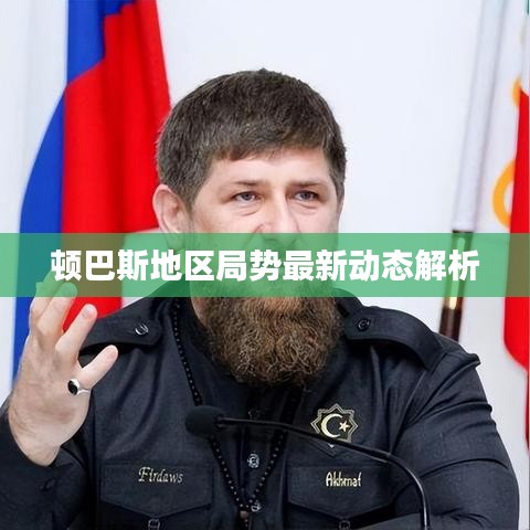 頓巴斯地區局勢最新動態解析