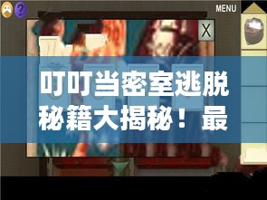 叮叮當(dāng)密室逃脫秘籍大揭秘！最新攻略來襲！