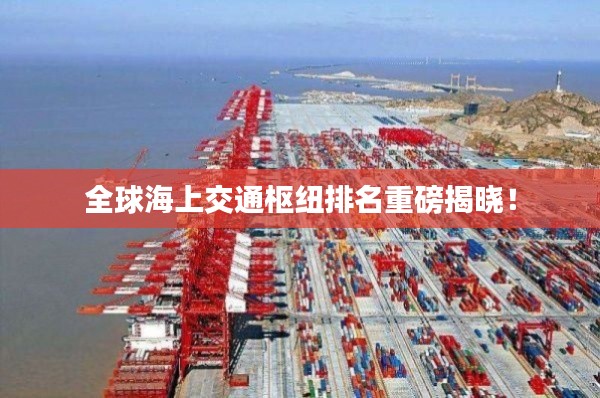 全球海上交通樞紐排名重磅揭曉！