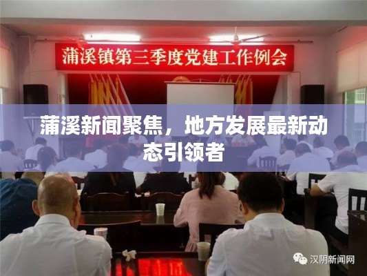 蒲溪新聞聚焦，地方發展最新動態引領者